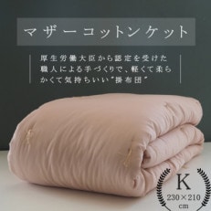 【綿布団】マザーコットンケット 掛布団 キング(230&times;210cm) 1.8kg ピンク