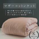 【綿布団】マザーコットンケット 掛布団 キング(230×210cm) 1.8kg ピンク