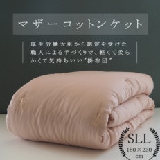 【綿布団】マザーコットンケット 掛布団 シングルロング(150&times;230cm) 1.2kg ピンク