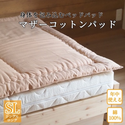 マットレスの上に一枚 マザーコットンパッド シングルロング 100×210cm ベージュ