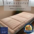 【綿布団】マザーコットンパッド ベッドパッド ベビー(70×120cm) ベージュ