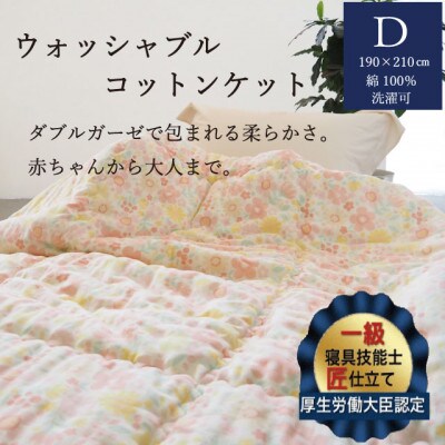 【綿布団】ウォッシャブルコットンケット 掛布団 ダブル(190×210cm) 1.4kg ピンク