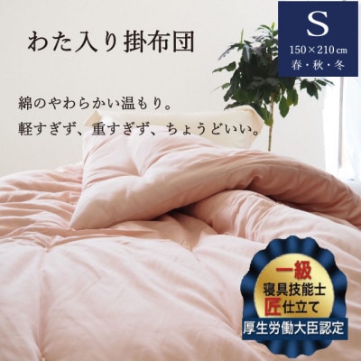 【綿布団】わた入り掛布団 (春・秋・冬) シングル(150×210cm) 2.0kg ピンク