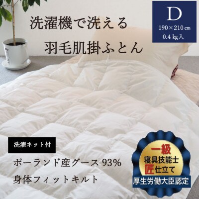 【羽毛布団】洗濯機で洗える羽毛肌掛け布団 ダブル(190×210cm) ポーランド産グース93%