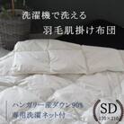 【羽毛布団】洗濯機で洗える羽毛肌掛け布団 セミダブル(170×210cm) ハンガリー産ダウン90%