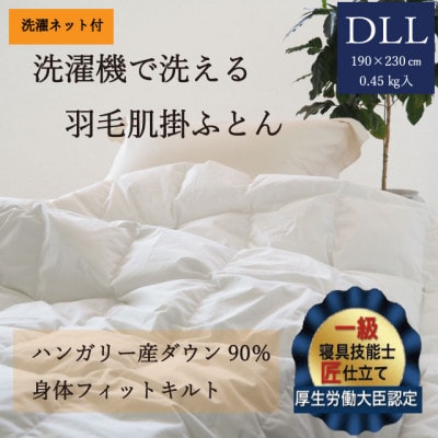 【羽毛布団】洗濯機で洗える羽毛肌掛け布団 ダブルロング(190×230cm) ハンガリー産ダウン