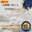 【羽毛布団】洗濯機で洗える羽毛肌掛け布団 ハーフ(100×150cm) ハンガリー産ダウン90%
