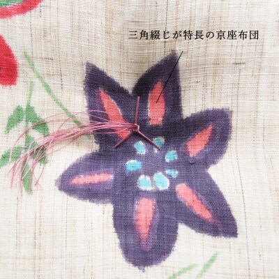 【座布団】手描き染め 本麻座布団 京座布団 55×59cm フラワー