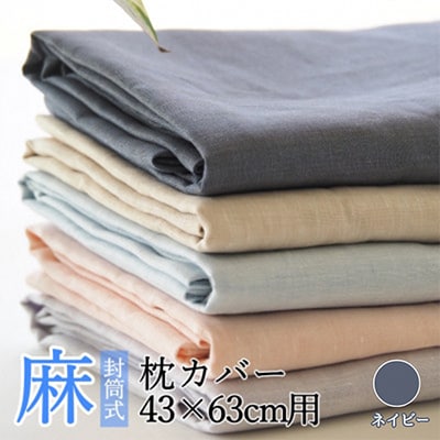 【枕カバー】近江の麻100% リネンピローケース 封筒式 43×63cm用 ネイビー