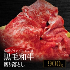 京の肉ひら山厳選 黒毛和牛A4,A5 切り落とし スライス 900g(通常750g+150g)