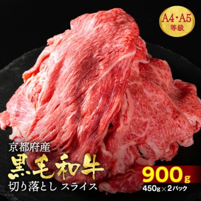 京の肉ひら山厳選 黒毛和牛A4,A5 切り落とし スライス 900g(450g×2)