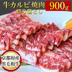 京の肉ひら山厳選 京都産黒毛和牛 焼肉 カルビ 切り落とし 900g(通常750g+150g)