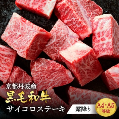 京の肉ひら山厳選 京都産黒毛和牛 A4,A5 霜降りサイコロステーキ 700g