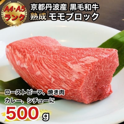 京の肉ひら山厳選 黒毛和牛A5、A4 モモブロック 500g