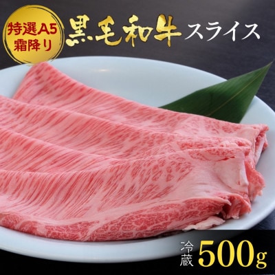 京の肉ひら山厳選 特選A5 京都産黒毛和牛 スライス500g すき焼き しゃぶしゃぶ用