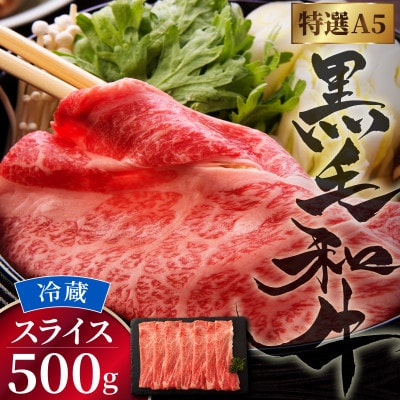 京の肉ひら山厳選 特選A5 京都産黒毛和牛 スライス500g すき焼き しゃぶしゃぶ用