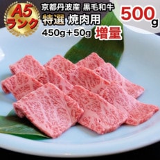 京の肉ひら山の黒毛和牛特選A5 焼肉用 500g 増量・訳あり・緊急支援