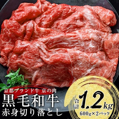 京の肉ひら山厳選  京都産黒毛和牛 A4,A5 赤身 切り落とし スライス 1.2kg