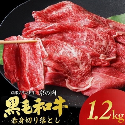 京都丹波産黒毛和牛 A5 A4 赤身切り落とし スライス 1.2kg(600g×2)京の肉ひら山厳選