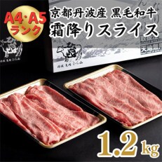 京の肉ひら山厳選 黒毛和牛A5、A4 霜降り スライス 1kg+200g増量 計1.2kg
