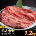 京の肉ひら山厳選 京都産黒毛和牛 A4,A5 霜降り スライス 1kg+200g 計1.2kg