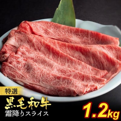 京の肉ひら山厳選 京都産黒毛和牛 A4,A5 霜降り スライス 1kg+200g 計1.2kg