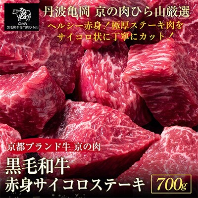 京の肉ひら山厳選 黒毛和牛A5、A4 赤身 サイコロステーキ  600g+100g 計700g