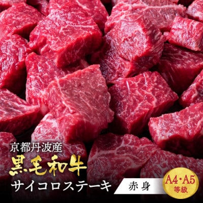 京の肉ひら山厳選 黒毛和牛 A4,A5 赤身 サイコロステーキ 700g