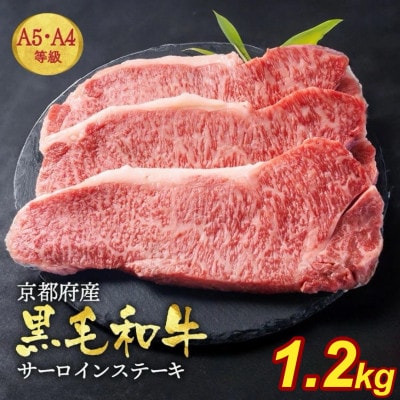 京の肉ひら山厳選 京都産黒毛和牛 A4,A5 サーロインステーキ 200g×6枚 計1.2kg