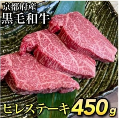 京の肉ひら山厳選 A4,A5 京都産黒毛和牛 ヒレステーキ 150g×3枚 計450g