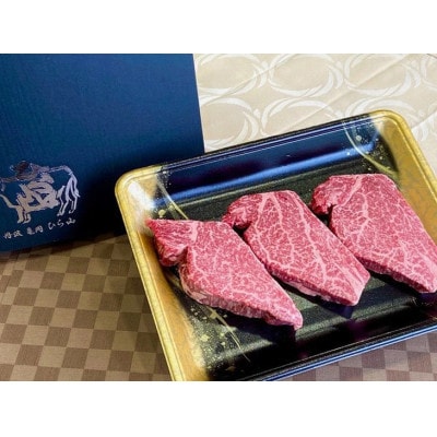 京の肉ひら山厳選 A4,A5 京都産黒毛和牛 ヒレステーキ 150g×3枚 計450g