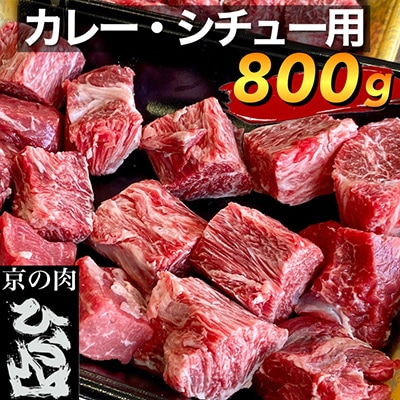 京の肉 ひら山厳選 京都府産 黒毛和牛 カレー・シチュー用 400g×2パック 計800g