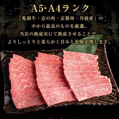 京の肉 ひら山厳選 京都産黒毛和牛 A4,A5 焼肉用 500g+100g【計600g】