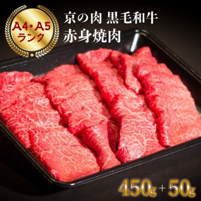 京の肉ひら山厳選  京都産黒毛和牛 A4,A5 赤身 焼肉 特選 500g(通常450g+50g)
