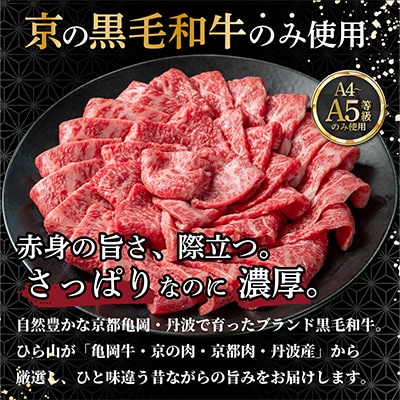 京都産黒毛和牛 特選 A5 A4 赤身 焼肉用 500g 京の肉ひら山厳選