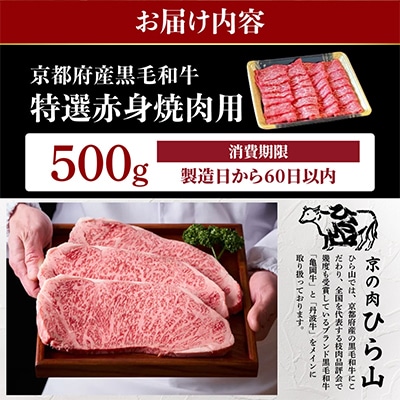 京都産黒毛和牛 特選 A5 A4 赤身 焼肉用 500g 京の肉ひら山厳選