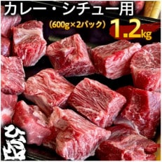 京の肉 ひら山厳選 京都府産 黒毛和牛 カレー・シチュー用 600g&times;2パック 計1.2kg