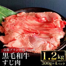 京の肉ひら山厳選 京都産 黒毛和牛 牛すじ 1.2kg(300g&times;4パック)