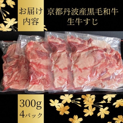 京の肉ひら山厳選 京都産 黒毛和牛 牛すじ 1.2kg(300g×4パック)