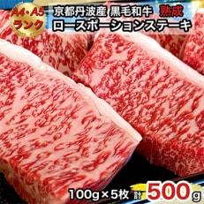 京の肉 ひら山厳選 京都府産 黒毛和牛 ロース ポーション ステーキ 100g&times;5枚 計500g