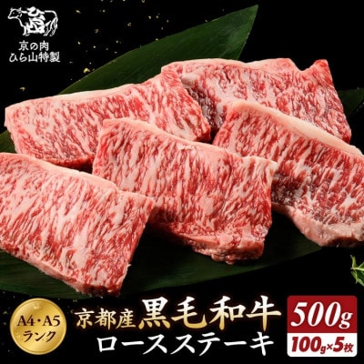 京の肉 ひら山厳選 京都府産 黒毛和牛 ロース ポーション ステーキ 100g×5枚 計500g
