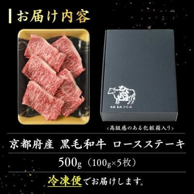 京の肉 ひら山厳選 京都府産 黒毛和牛 ロース ポーション ステーキ 100g×5枚 計500g