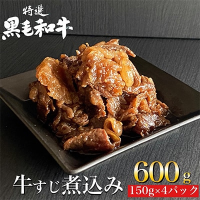 京の肉ひら山特製  京風 牛すじ 煮込み 600g(150g×4袋)