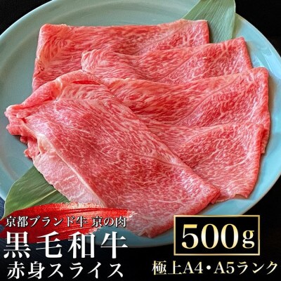 京の肉ひら山厳選 京都産黒毛和牛 極上 赤身スライス 500g