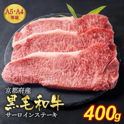 京の肉ひら山厳選 A4,A5 京都産黒毛和牛 サーロインステーキ 200g×2枚