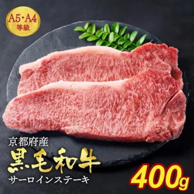 A5 A4 京都産 黒毛和牛 サーロインステーキ 400g (200g×2枚) 京の肉ひら山厳選