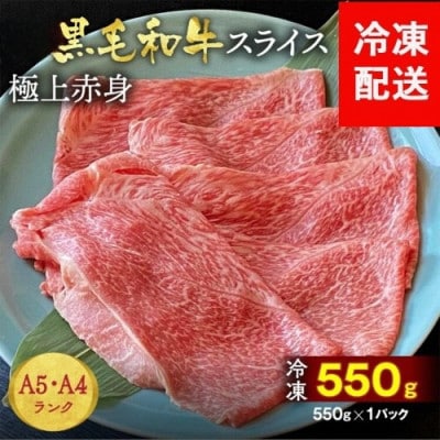 ひら山厳選 京都産黒毛和牛 極上A5・A4 赤身スライス 550g すき焼き しゃぶしゃぶ用