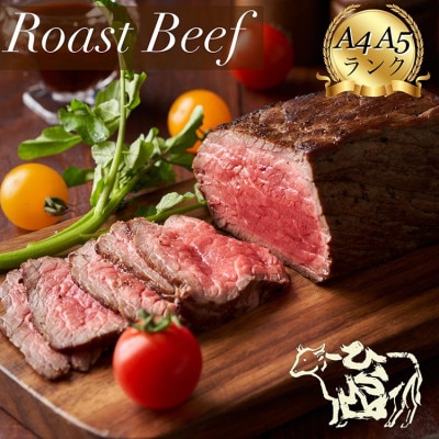 京の肉 ひら山特製 京都産黒毛和牛(A4,A5) ローストビーフ 300g 特製ソース付