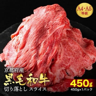 京都丹波産黒毛和牛 A5 A4 切り落とし スライス 450g 小分け 冷凍 京の肉ひら山厳選
