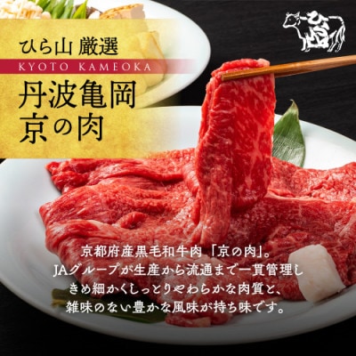 京都丹波産黒毛和牛 A5 A4 切り落とし スライス 450g 小分け 冷凍 京の肉ひら山厳選